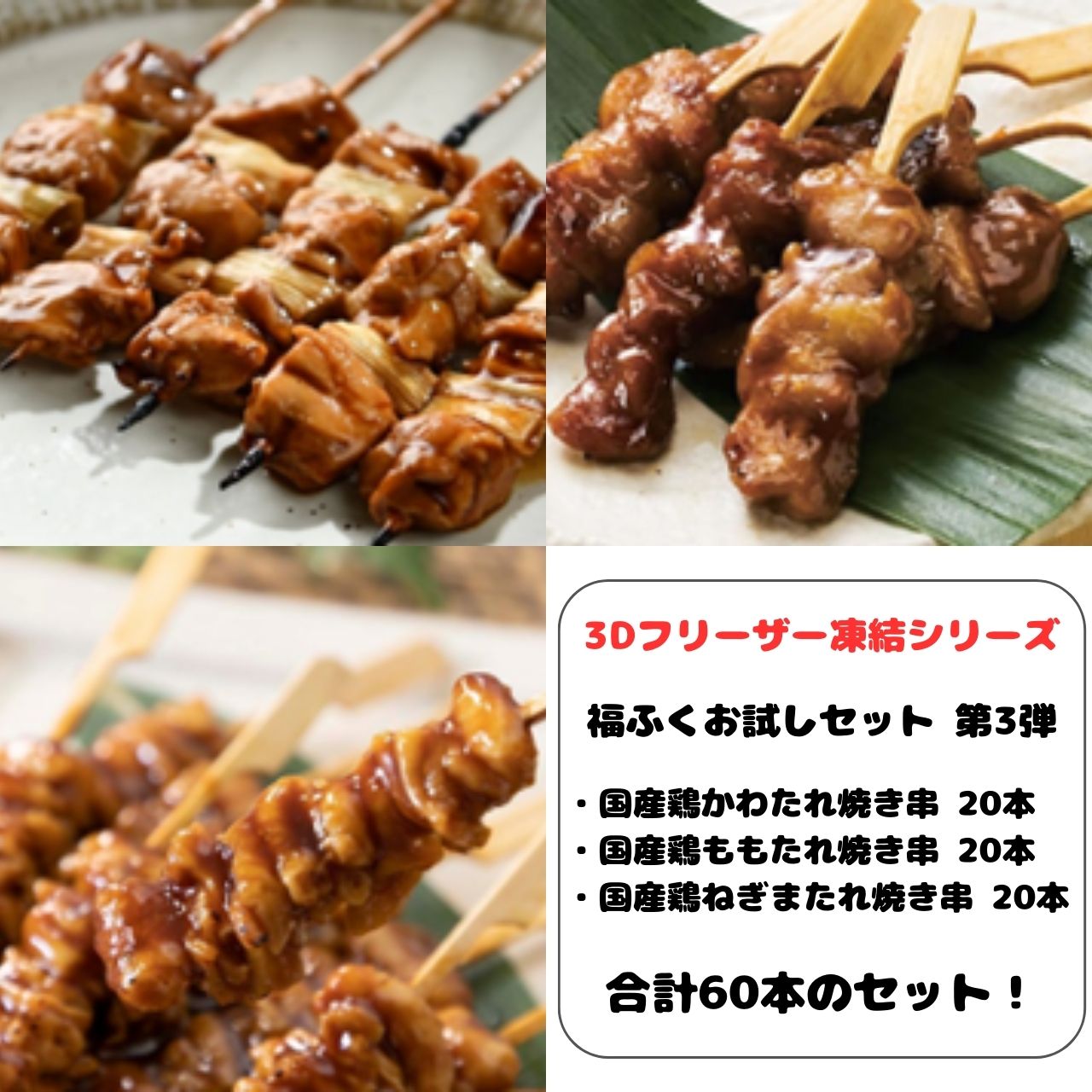 【メガ盛り60本】焼き鳥3種セット
