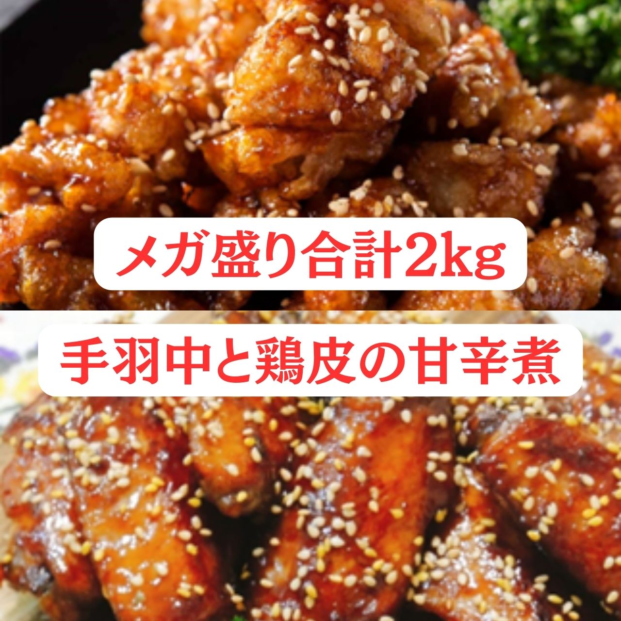 【メガ盛り2kg】手羽中甘辛煮と鶏皮甘辛煮のセット