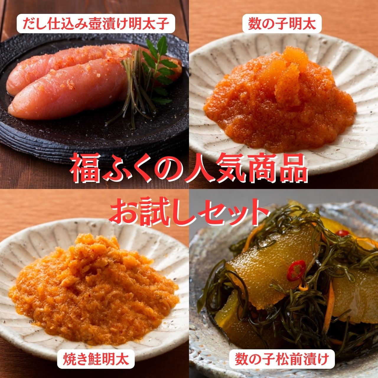 【福ふくお試しセット】明太子の売れ筋商品4種セット