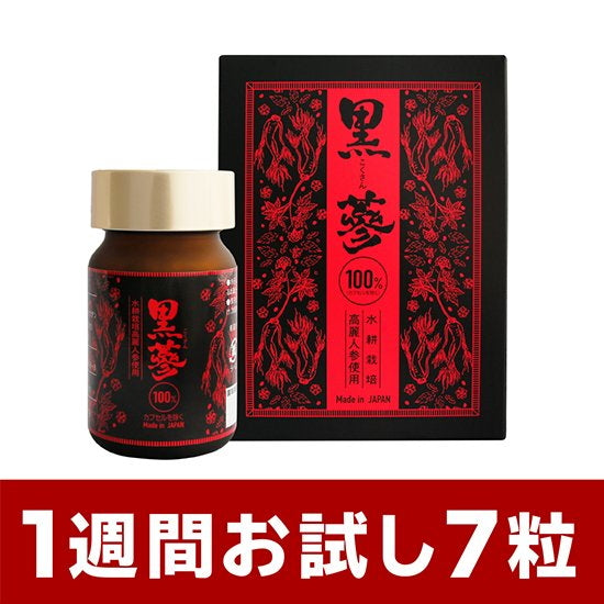 【送料無料】【1週間お試し/7粒】高麗人参サプリメント「黒蔘 こくさん」