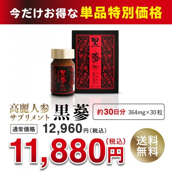 【期間限定】高麗人参サプリメント「黒蔘 こくさん」【30日分/1箱】